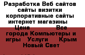 Разработка Веб-сайтов (сайты визитки, корпоративные сайты, интернет-магазины) › Цена ­ 40 000 - Все города Компьютеры и игры » Услуги   . Крым,Новый Свет